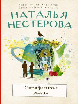 cover image of Сарафанное радио